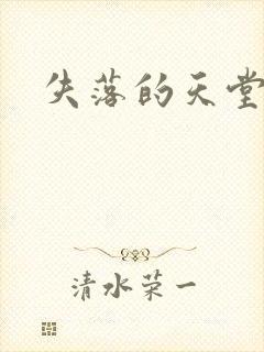 失落的天堂