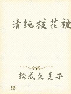 清纯校花被日常