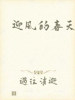 迎风的春天