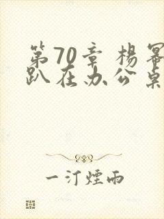 第70章 杨幂趴在办公桌