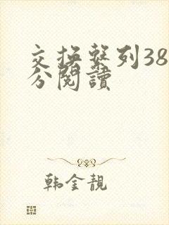 交换系列38部分阅读封面