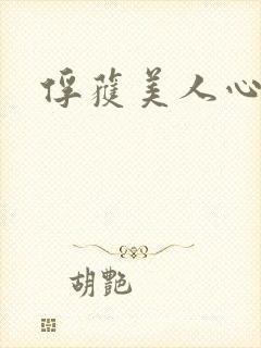 俘获美人心