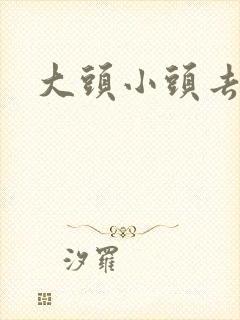 大头小头去旅行