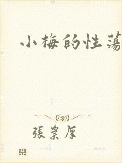 小梅的性荡生活封面