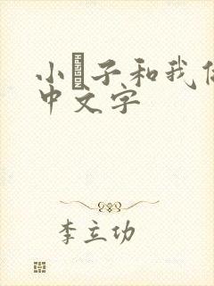 小妽子和我做爰中文字封面