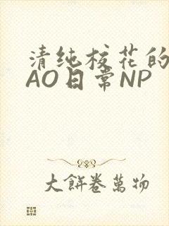 清纯校花的被CAO日常NP