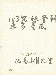 1v3兄妹骨科车多养成