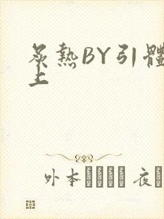 炙热BY引体向上