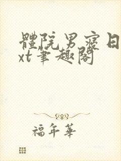 体院男寝日常txt笔趣阁