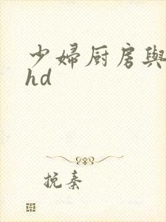 少妇厨房与子伦hd