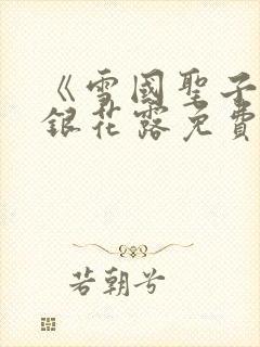 《雪国圣子》金银花露免费读书