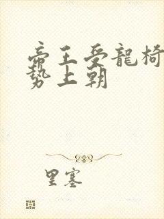 帝王受龙椅含玉势上朝