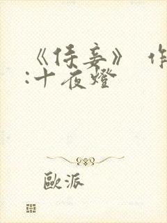 《侍妾》 作者:十夜灯