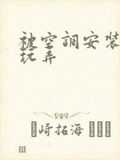 被空调安装工人玩弄