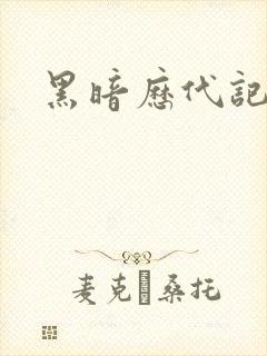 黑暗历代记