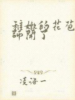 稚嫩的花苞被老师开了