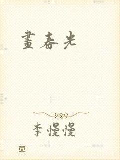 画春光封面