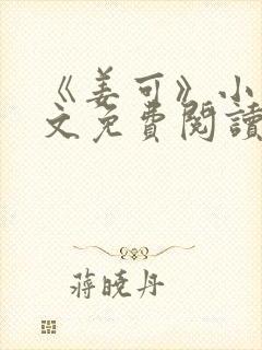 《姜可》小说全文免费阅读