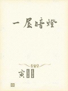 一屋暗灯封面