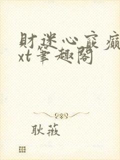财迷心窍癫婆txt笔趣阁