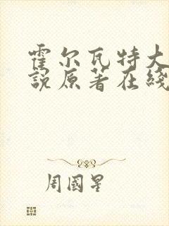 霍尔瓦特大街小说原著在线阅读
