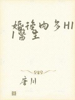 婚后肉多H1V1医生