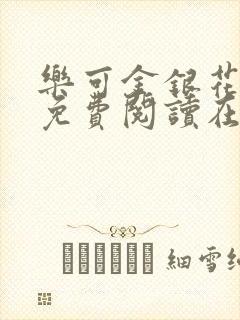 乐可金银花番外免费阅读在线