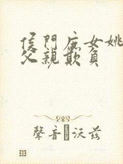 侯门庶女姚蕊被父亲欺负