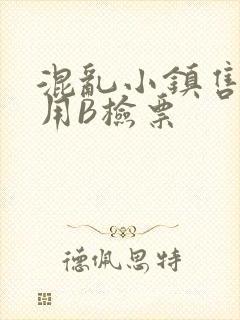 混乱小镇售票员用B检票