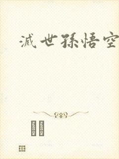 灭世孙悟空封面