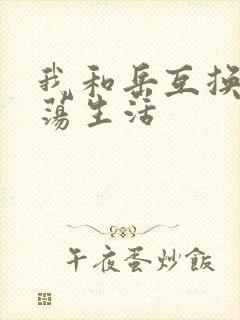 我和岳互换的性荡生活封面