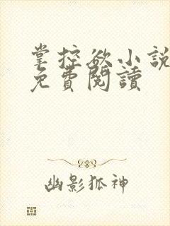 掌控欲小说全文免费阅读