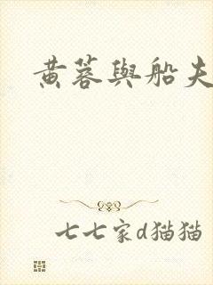 黄蓉与船夫