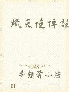 炽天使传说