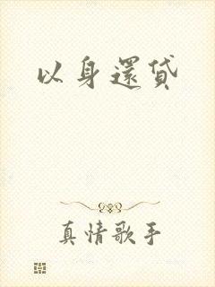 以身还贷