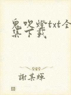 鬼吹灯txt全集下载