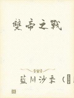 双帝之战
