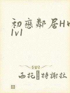 初恋邻居H肉肉1v1封面