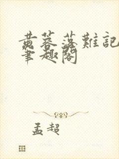 黄蓉落难记小说笔趣阁