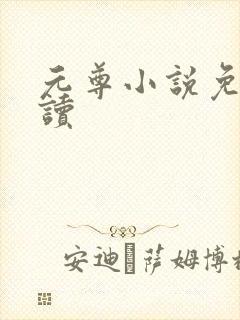 元尊小说免费阅读封面