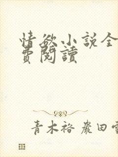 情欲小说全本免费阅读