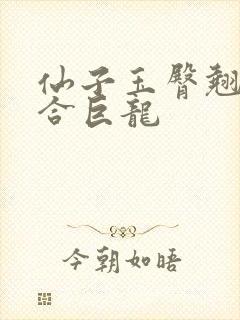 仙子玉臀翘起迎合巨龙封面