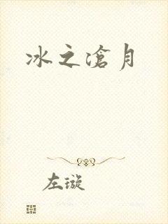 冰之沧月