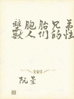 双胞胎兄弟沦为兽人们的性奴