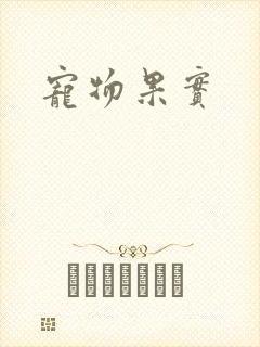 宠物果实