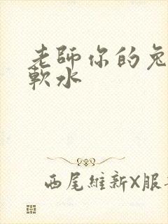 老师你的兔子好软水