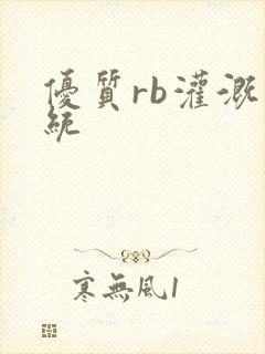 优质rb灌溉系统