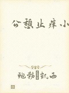 公憩止痒小说