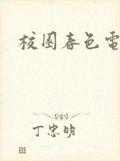 校园春色电子书