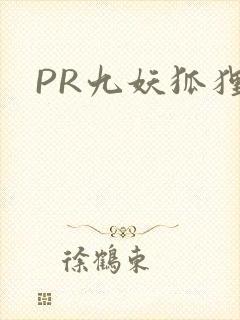 PR九妖狐狸